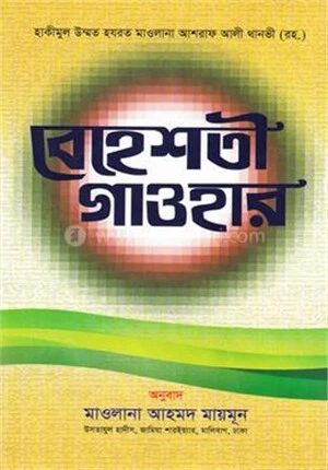 বেহেশতী গাওহার