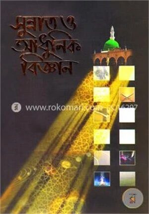 সুন্নাত ও আধুনিক বিজ্ঞান