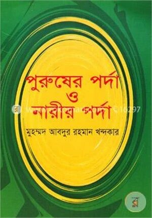 পুরুষের পর্দা ও নারীর পর্দা