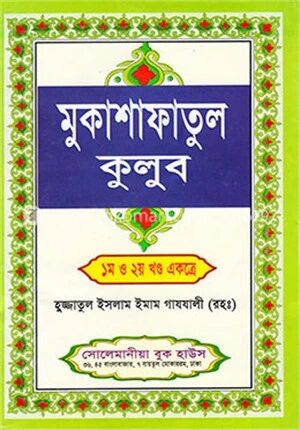 মুকাশাফাতুল কুলুব (১-২ খণ্ড ‍একত্রে) ‍সাদা