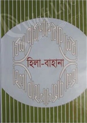 হিলা বাহানা