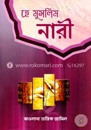 হে মুসলিম নারী