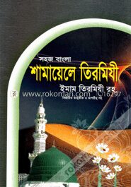 সহজ বাংলা শামায়েলে তিরমিযী