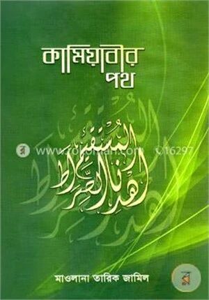 কামিয়াবীর পথ