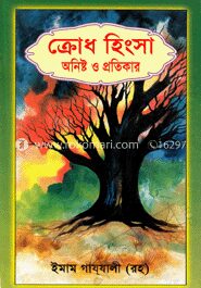 ক্রোধ ও হিংসা