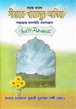 সহজ বাংলা সীরাতে খাতামুল আম্বিয়া