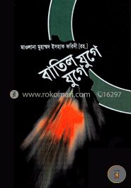 বাতিল যুগে যুগে