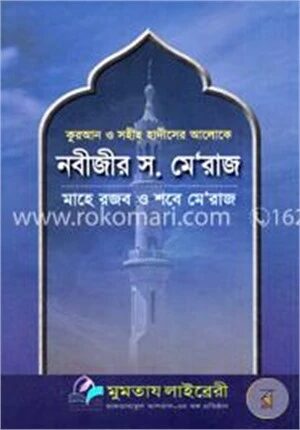 নবীজীর স. মেরাজ
