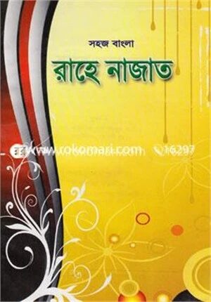 সহজ বাংলা রাহে নাজাত