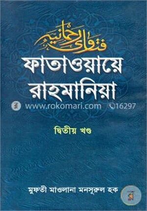 ফাতাওয়ায়ে রাহমানিয়া