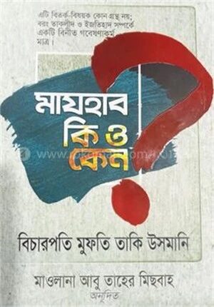 মাযহাব কি ও কেন?