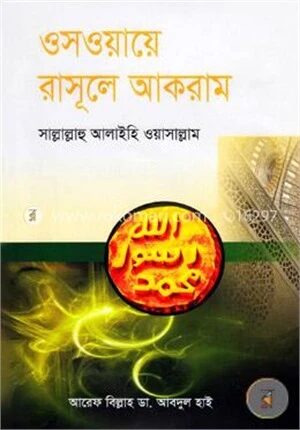 ওসওয়ায়ে রাসূলে আকরাম