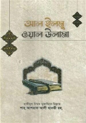 আল এলমু ওয়াল উলামা