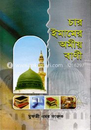 চার ইমামের অমীয় বাণী