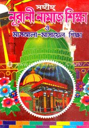 নূরানী নামাজ শিক্ষা (বড় সাইজ)