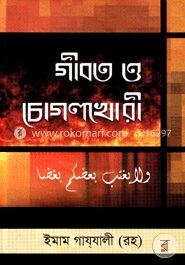 গীবত ও চোগলখোরী