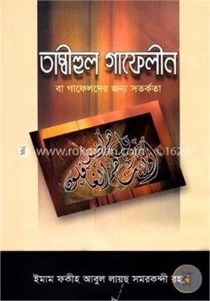 তাম্বীহুল গাফেলীন