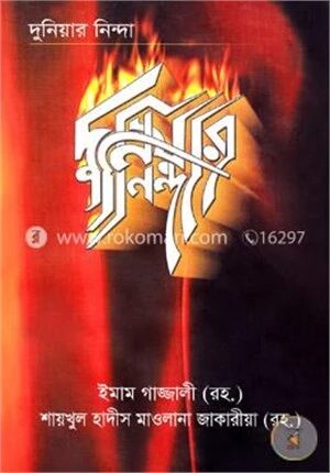 দুনিয়ার নিন্দা
