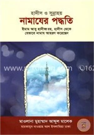 হাদীস ও সুন্নাহয় : নামাযের পদ্ধতি