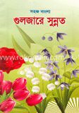 সহজ বাংলা গুলজারে সুন্নত