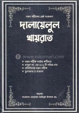 দালায়েলুল খায়রাত