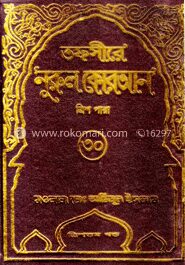 তফসীরে নূরুল কোরআন (১-৩০ খণ্ডের সেট)