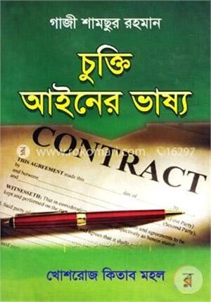 চুক্তি আইনের ভাষ্য