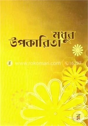 মধুর উপকারিতা