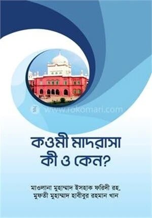 কওমী মাদরাসা কি ও কেন?