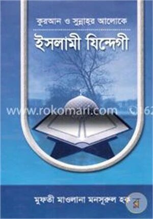 কুরআন ও সুন্নাহর আলোকে ইসলামী যিন্দেগী