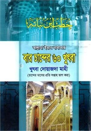 বার চান্দের ৬০ খুৎবা