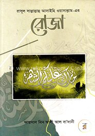 রাসূল সাল্লাল্লাহু আলাইহি ওয়াসাল্লামের