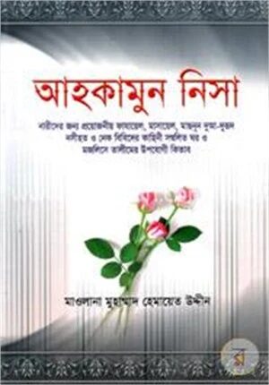 আহকামুন নিসা