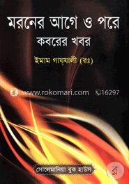 মরনের আগে ও পরে কবরের খবর (মাঝারি সাইজ)
