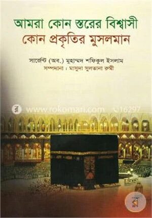 আমরা কোন স্তরের বিশ্বাসী ও কোন প্রকৃতির মুসলমান