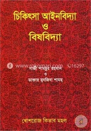 চিকিৎসা আইনবিদ্যা ও বিষবিদ্যা