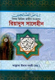 রিয়াদুস সালেহীন (২য় খণ্ড)