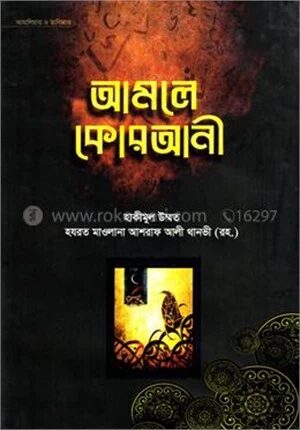 আমলে কোরআনী