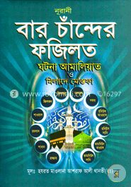 বার চান্দের ফজিলত (বড়)