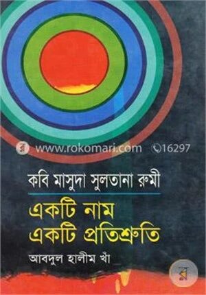 কবি মাসুদা সুলতানা রুমী