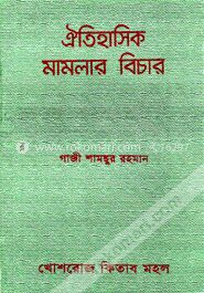 ঐতিহাসিক মামলার বিচার