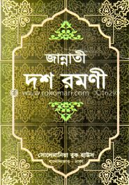 জান্নাতী দশ রমণী (সাদা)