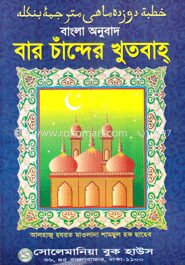 বার চান্দের খুতবাহ