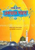 সহজ বাংলা হেকায়াতে সাহাবা