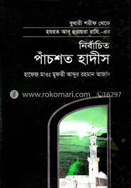 নির্বাচিত পাঁচশত হাদীস