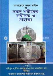দরূদ শরীফের ফযীলত ও মাহাত্ম্য