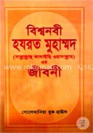 বিশ্বনবী হযরত মুহাম্মদ (সা)