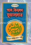 সহজ বাংলা আল ফিকহুল মুয়াচছার