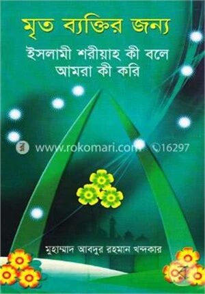 মৃত ব্যক্তির জন্য ইসলামী শরীয়াহ কী বলে আমরা কী করি