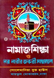 নামাজ শিক্ষা ও নর